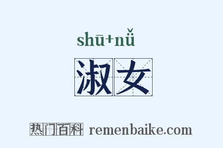 淑女是什么意思的图片